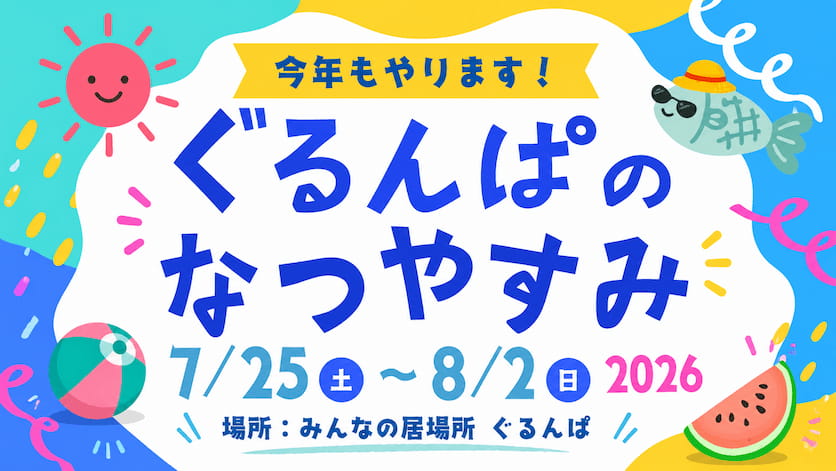 ぐるんぱのなつやすみ2026