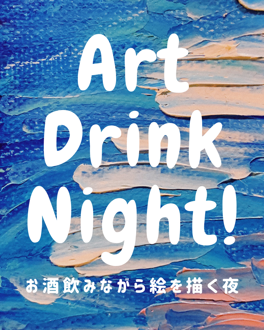 青と淡いピンクの絵を背景にした「Art Drink Night!」の告知画像