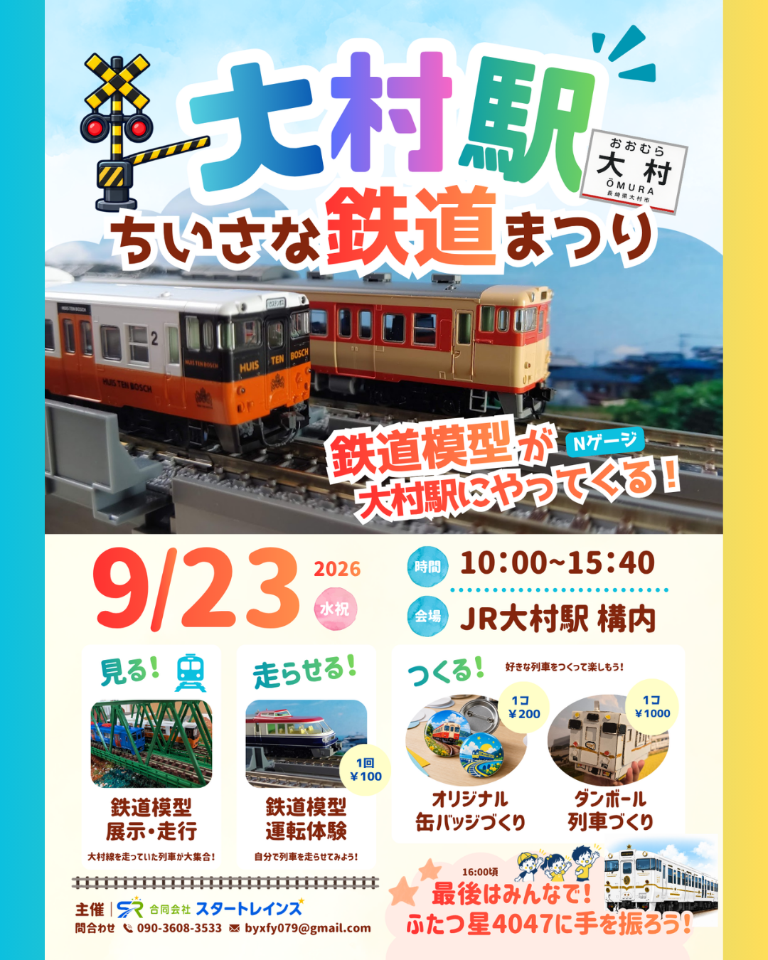 2026年9月23日にJR大村駅で開催する「大村駅ちいさな鉄道まつり」のチラシ
